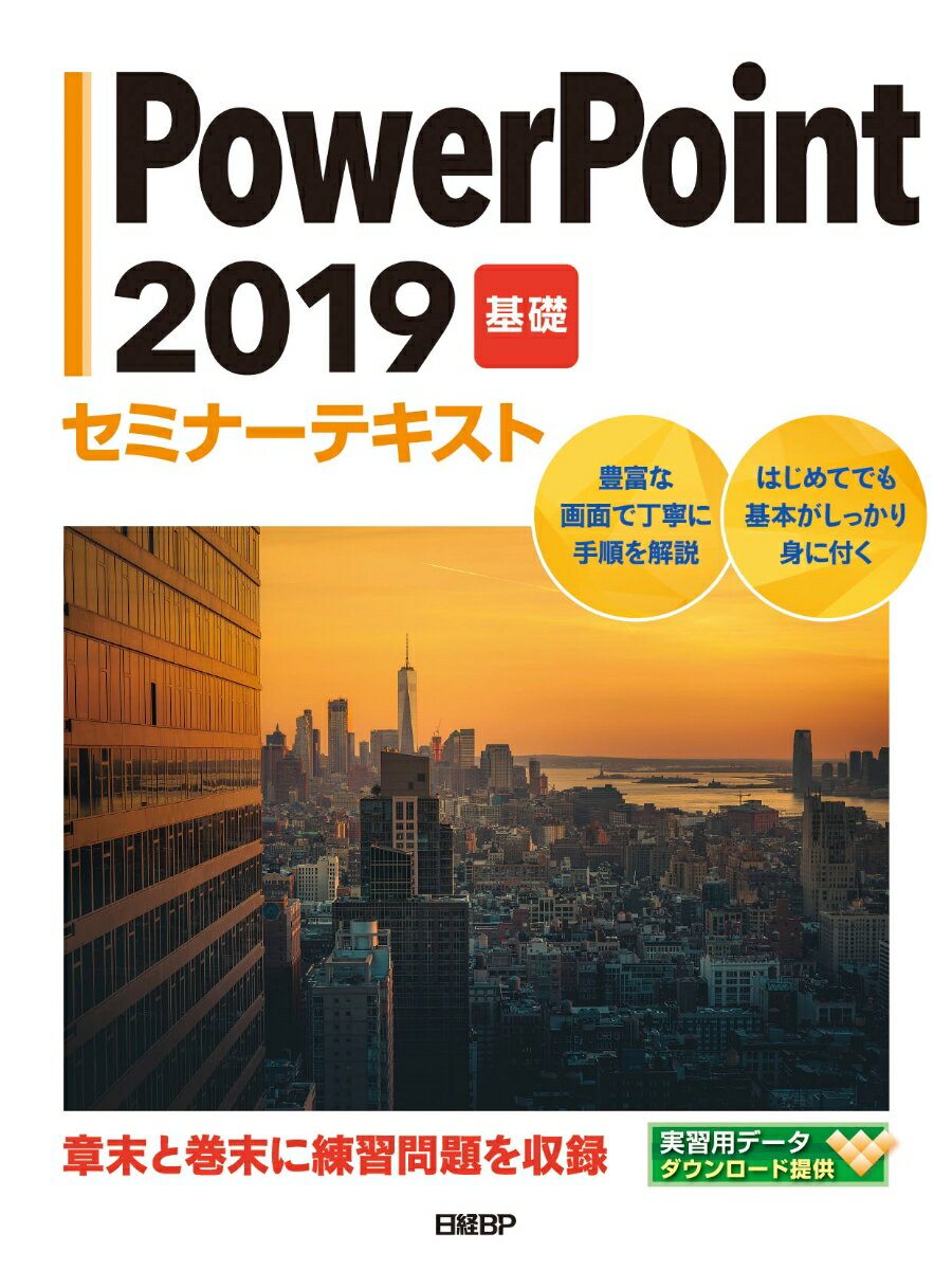 PowerPoint 2019 基礎 セミナーテキスト [ 日経BP ]