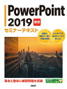 PowerPoint 2019 基礎 セミナーテキスト 日経BP