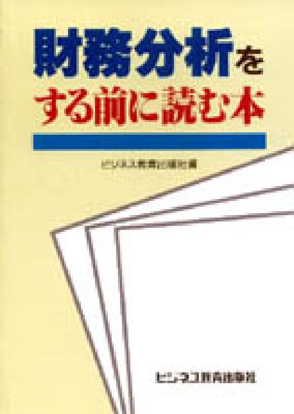 財務分析をする前に読む本