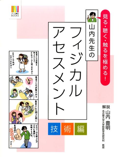 見る・聴く・触るを極める！山内先生のフィジカルアセスメント（技術編）