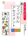 見る・聴く・触るを極める！山内先生のフィジカルアセスメント（技術編） （ナース専科BOOKS） [ 山内豊明 ]