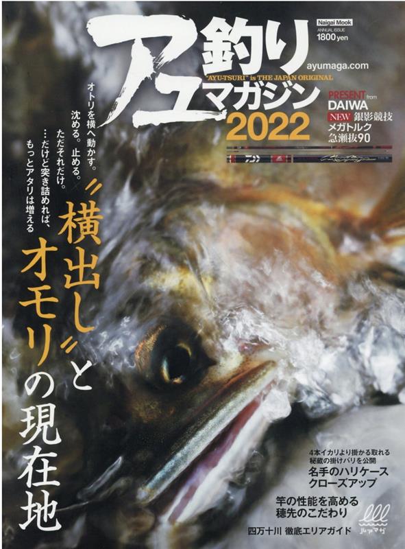 アユ釣りマガジン（2022） “横出し”とオモリの現在地