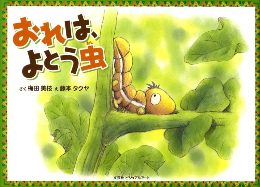 おれは、よとう虫