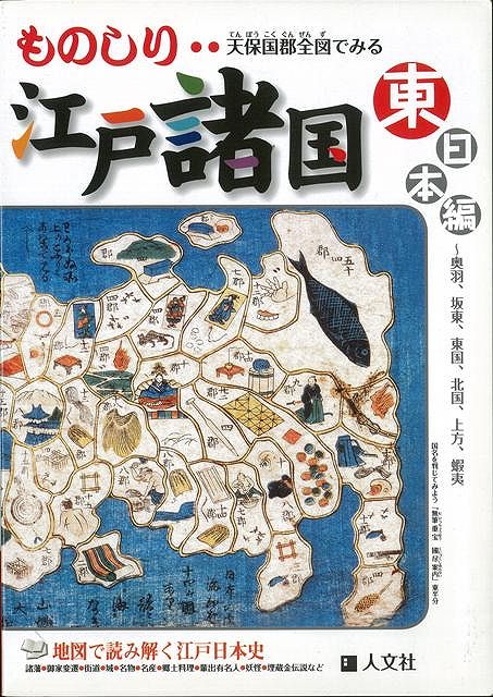 【バーゲン本】ものしり江戸諸国　東日本編ー天保国郡全図でみる