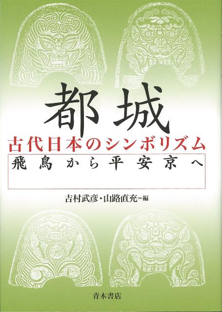 【バーゲン本】都城ー古代日本のシンボリズム