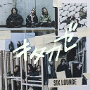 【楽天ブックス限定先着特典】キタカゼ(オリジナル缶バッジ) SIX LOUNGE