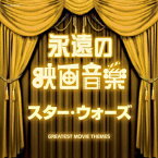 永遠の映画音楽 スター・ウォーズ [ (サウンドトラック) ]