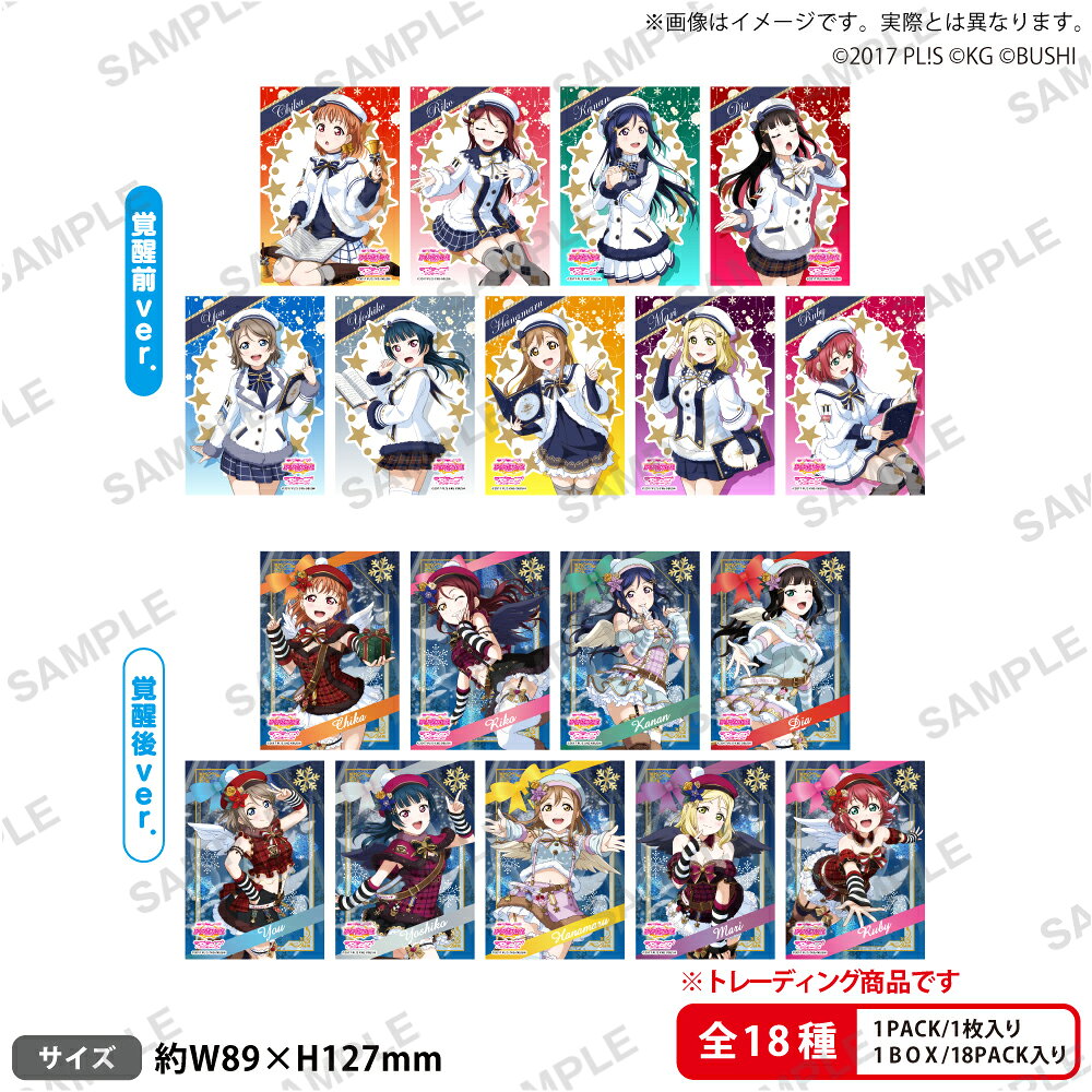 ラブライブ！スクールアイドルフェスティバル　トレーディングブロマイド Aqours クリスマス編Part2ver.【BOX】