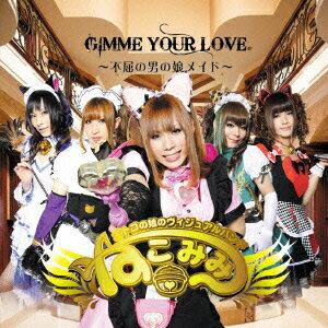 GIMME YOUR LOVE～不屈の男の娘メイド～ [ ねこ☆みみ ]