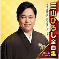 三山ひろし全曲集 〜落語歌謡「厩火事」入り〜