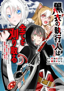 黒衣の執行人は全てを刈り取る～謎ジョブ《執行人》は悪人のスキルを無限に徴収できる最強ジョブでした。【剣聖】も【勇者】も【聖者】も、弱者を虐げるなら全て敵です。（1） （角川コミックス・エース） [ 天池　のぞむ ]