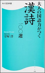 大人の国語力がつく漢詩一〇〇選