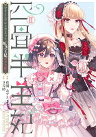 四畳半王妃II 〜マリー・アントワネット 転生王妃のやり直し〜（2）