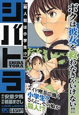 シバトラ（殺人犯は小学生！？）