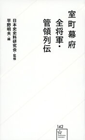 室町幕府全将軍・管領列伝 （星海社新書） [ 日本史史料研究会 ]