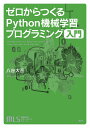 機械学習スタートアップシリーズ ゼロからつくるPython機械学習プログラミング入門 （KS情報科学専門書） 八谷 大岳