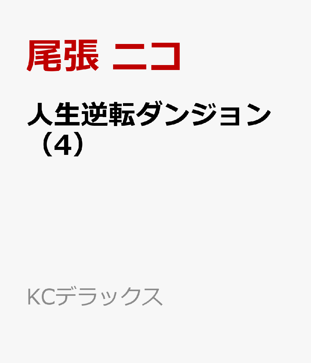人生逆転ダンジョン（4）