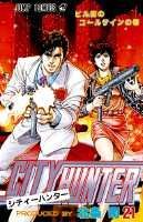 シティーハンター（21）