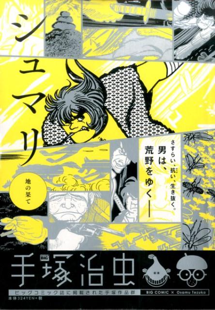 シュマリ　地の果て