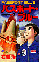 パスポート・ブルー（2）