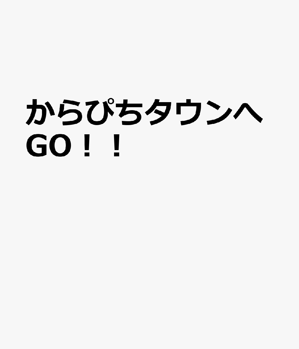 からぴちタウンへGO！！