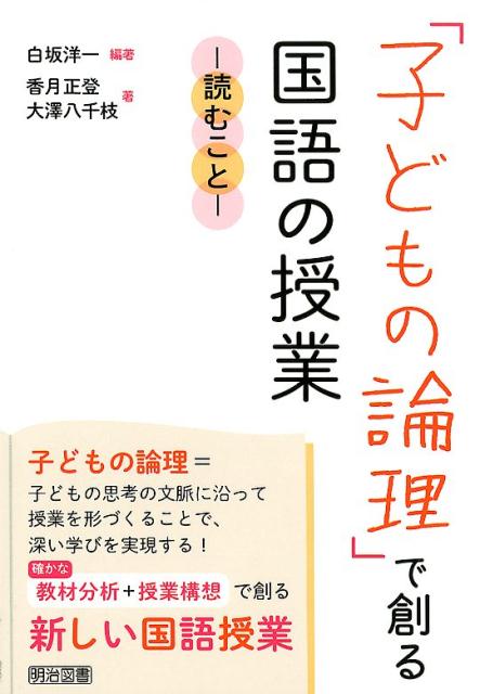 「子どもの論理」で創る国語の授業