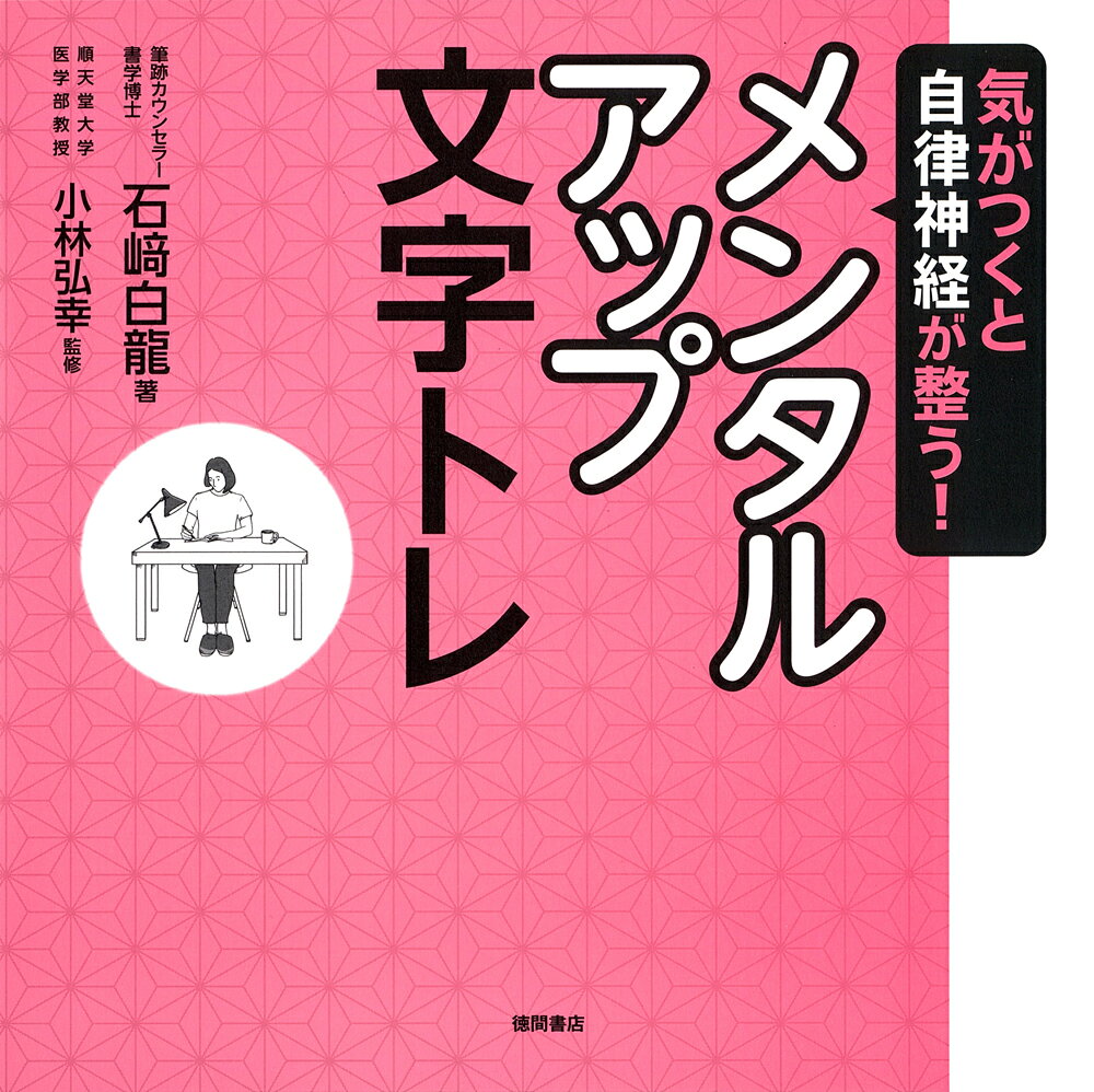 1日10分、文字を書くだけで、気がつくと自律神経が整い、メンタルがアップする！

10万人以上の文字を診て指導してきた書学博士で筆跡カウンセラーの著者と、著者累計1200万部の自律神経研究の第一人者が伝える、メンタルアップ文字トレ。

1日10分、文字を書くだけで、気がつくと自律神経が整い、ストレスが解消され、免疫力が高まり、快眠できるようになり、集中力、記憶力、自己肯定力まで上がる「究極の手書き文字練習帳」。

忙しい日々のなか、メンタルを整えることで、「自分の時間」「自分の人生」を取り戻してみてください。