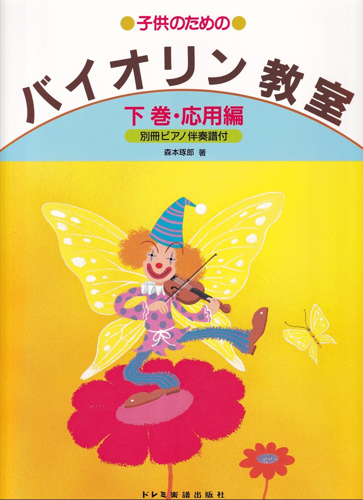 子供のための　バイオリン教室　下巻　応用編　（別冊ピアノ伴奏譜付）の表紙