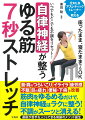 首・肩のつらいこり、イライラ、疲労感、不眠、目の疲れ、便秘・下痢を改善。筋肉をゆるめるだけで、自律神経はラクに整う！不調がスーッと消える！運動が苦手な人でもできる奇跡のメソッド誕生。