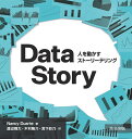 人を動かす DataStory 人を動かすストーリーテリング [ Nancy Duarte ]