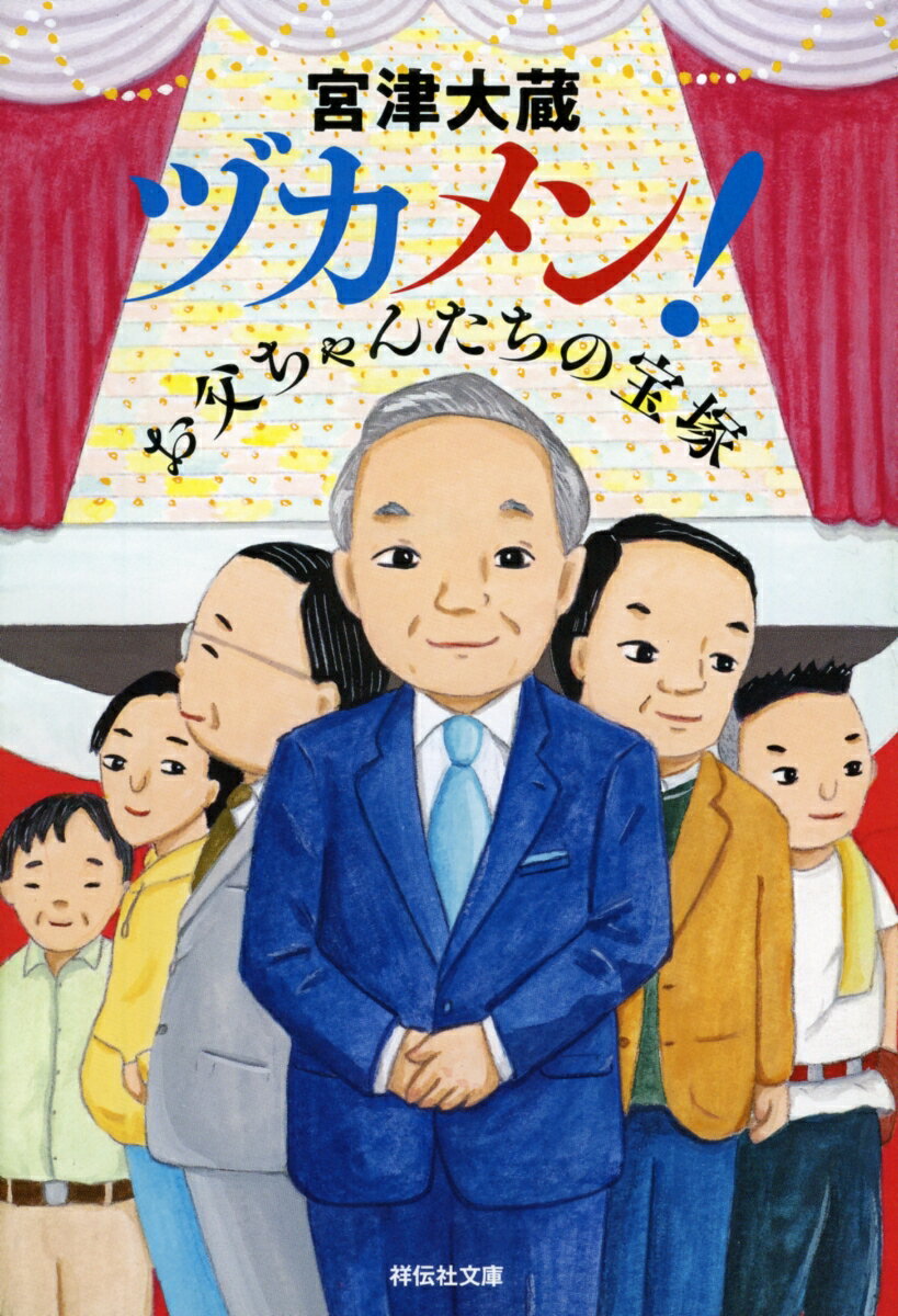 ヅカメン！　お父ちゃんたちの宝塚 （祥伝社文庫） 