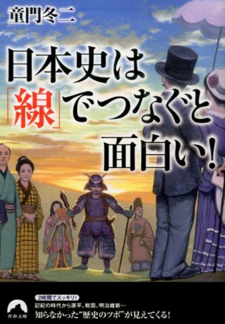 日本史は「線」でつなぐと面白い！