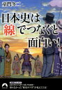 日本史は「線」でつなぐと面白い！ （青春文庫） [ 童門冬二 ]