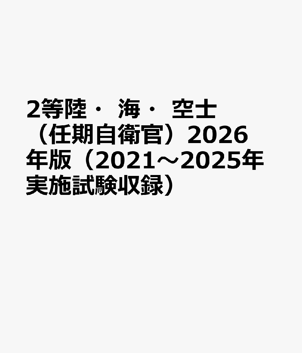 2等陸・海・空士（任期自衛官）2026年版（2021〜2025年実施試験収録）