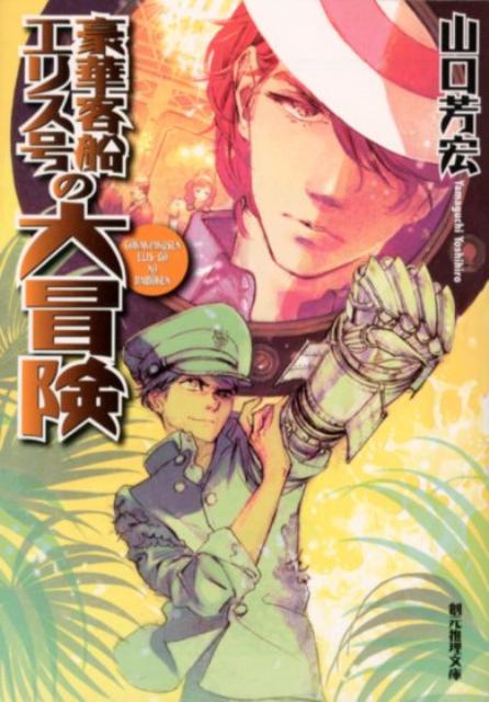 豪華客船エリス号の大冒険