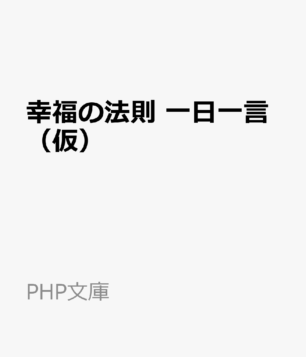 幸福の法則 一日一言（仮）