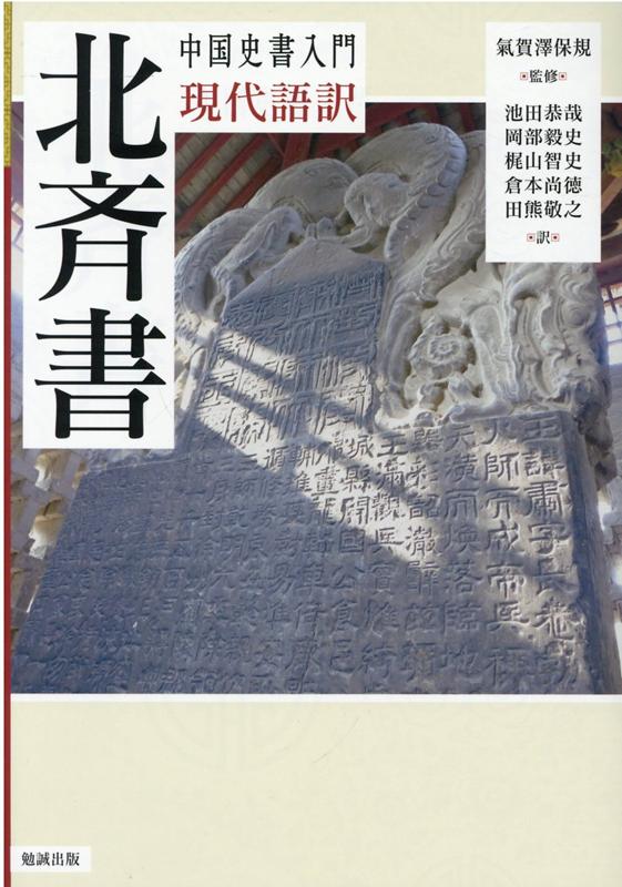 中国史書入門 現代語訳 北斉書