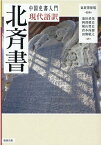 中国史書入門　現代語訳　北斉書 [ 氣賀澤保規 ]