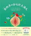 ユネスコ認定！国際標準の性教育えほん。自分自身や他者を守るたいせつなことをすべての子どもたち、そしておとなたちへ。からだの構造、性とジェンダー、性的同意、愛ｅｔｃ…６歳から大人まで。