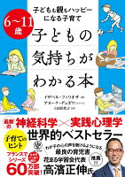 6～11歳　子どもの気持ちがわかる本