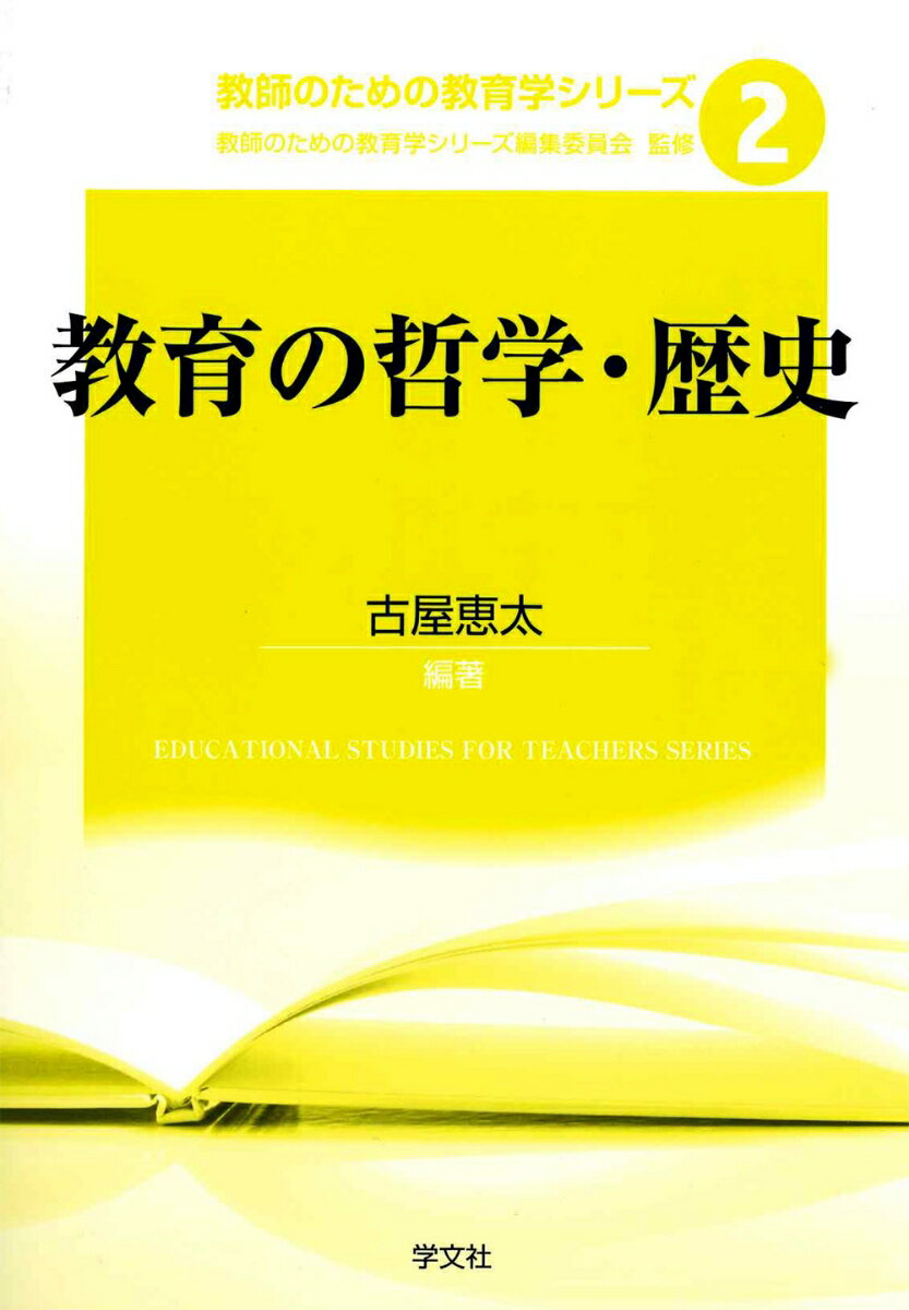 教育の哲学・歴史（2）