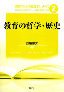 教育の哲学・歴史（2） （教師のための教育学シリーズ　2） [ 教師のための教育学シリーズ　編集委員会 ]