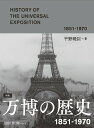 図説 万博の歴史 1851-1970 平野暁臣