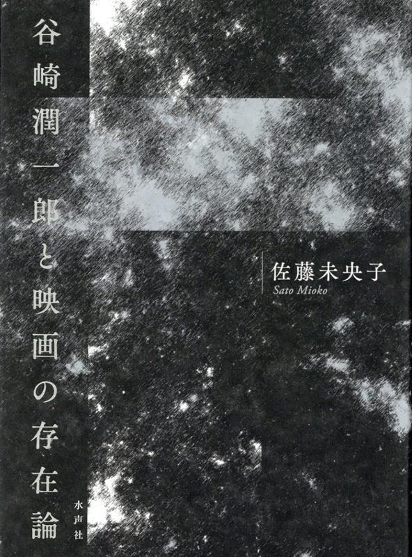 映画、この欲望と快楽のメディアを題材として取り上げるのみならず、媒体の特質、俳優の身体、興行形態、鑑賞行為といった構造的要素までをも小説へと移植した谷崎潤一郎。その強靭なる映画的思考／欲望は、いかにして“映画小説”の血肉となったのか。映画の富を小説においても展開し、みずからの文学に新生面を開くまでの作家の足跡を緻密にたどり、谷崎文学のさらなる深みを開削する。