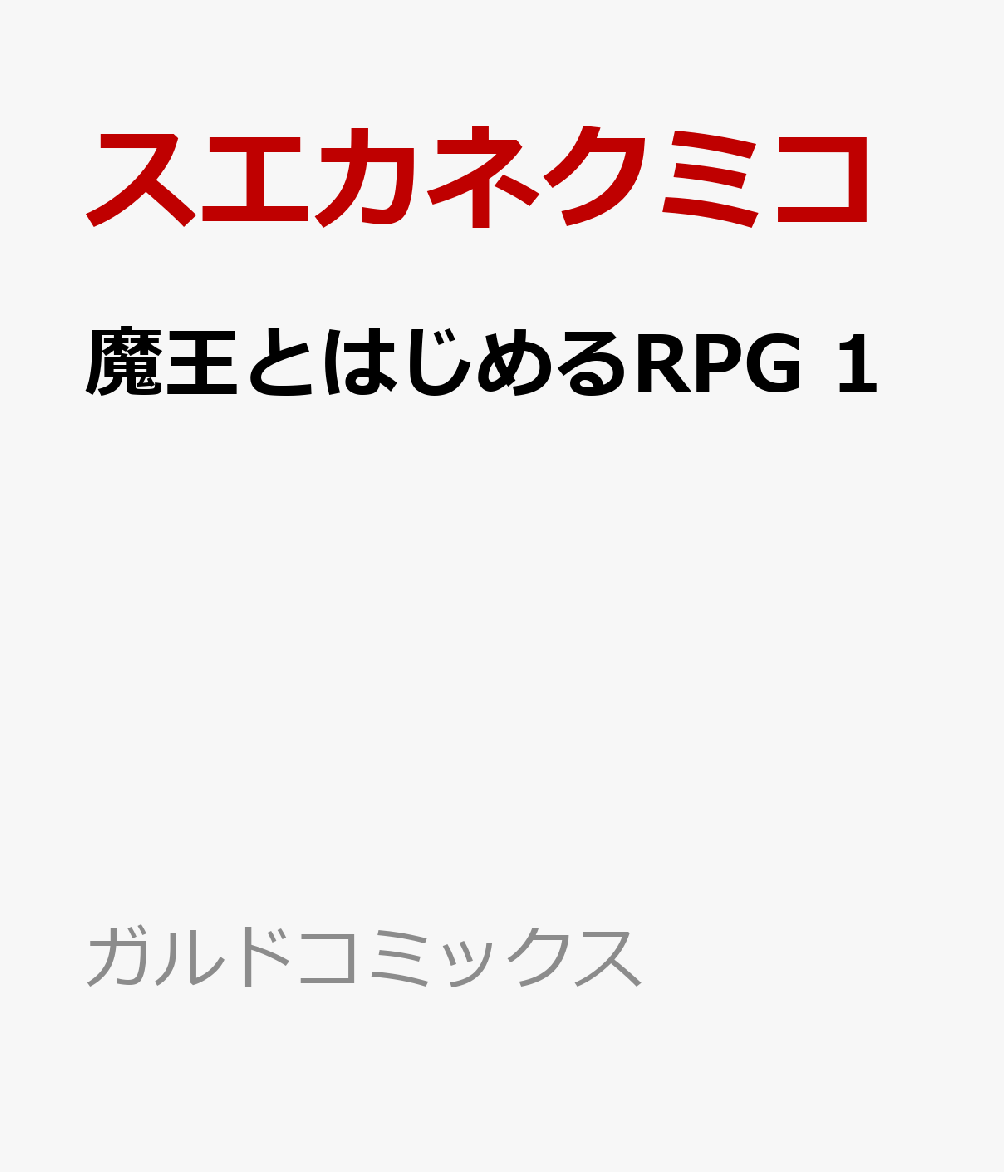 魔王とはじめるRPG 1