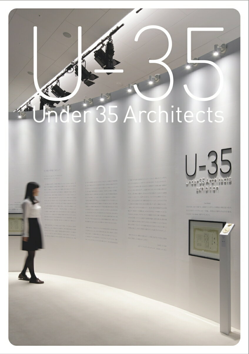 U-35 Under35 Architects exhibision 2017 35歳以下の若手建築家による建築の展覧会