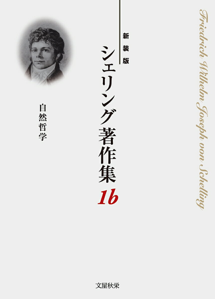 〈新装版〉シェリング著作集（第1b巻　自然哲学） [ Friedrich Wilhelm Joseph von Schelling ]