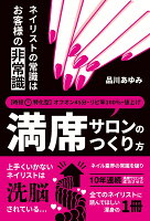 ネイリストの常識はお客様の非常識 時短特化型・満席サロンのつくり方 「オフオン45 分」「リピ率100%」「値上げ」10 年連続満席のヒミツ