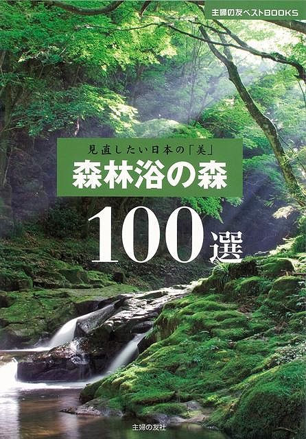 【バーゲン本】森林浴の森100選
