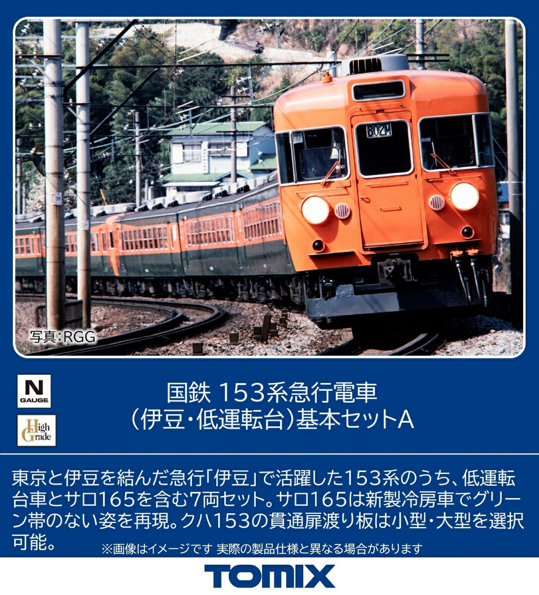 TOMIX 国鉄 153系急行電車（伊豆・低運転台）基本セットA